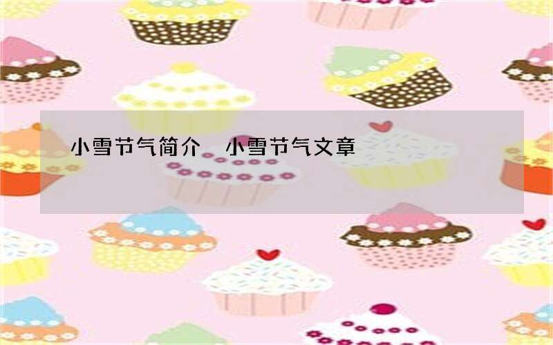 小雪节气简介 小雪节气文章